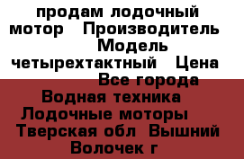 продам лодочный мотор › Производитель ­ HDX › Модель ­ четырехтактный › Цена ­ 40 000 - Все города Водная техника » Лодочные моторы   . Тверская обл.,Вышний Волочек г.
